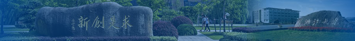 浙江大學(xué)在職研究生