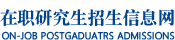 浙江大學在職研究生